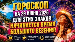 Гороскоп на 29 июня 2026 🔥 Для этих знаков начинается время большого везения!