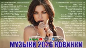 РЕМИКСЫ 2026🎉 МУЗЫКА В ТРЕНДЕ 💖 СБОРНИК ПЕСНИ 2026 ШИКАРНЫЕ ТРЕКИ ⚡ СЛУШАТЬ МУЗЫКУ 2026 НОВИНК