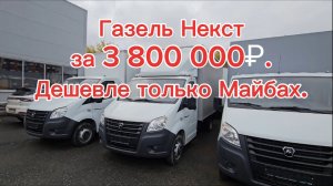 Газель Некст, дорого богато!