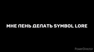 мне лень делать Symbol lore