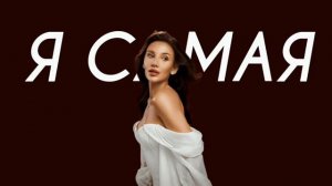 MIA BOYKA - Я САМАЯ (Comedy Cover)