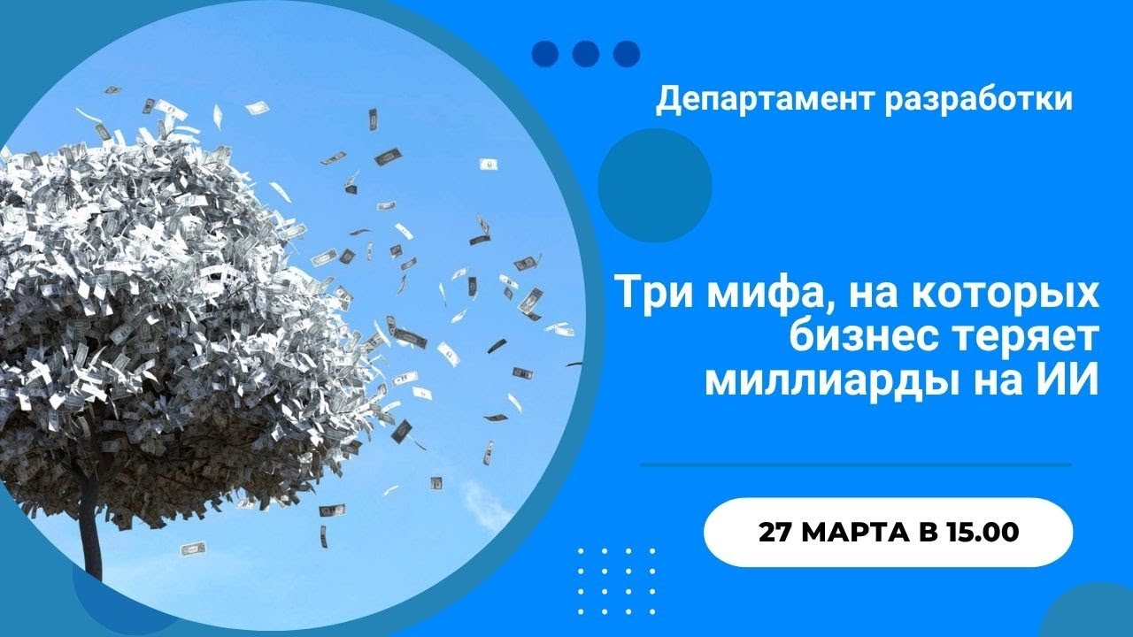 Три мифа, на которых бизнес теряет миллиарды на ИИ смотреть онлайн