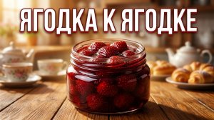 Клубничное варенье: мой проверенный рецепт на зиму