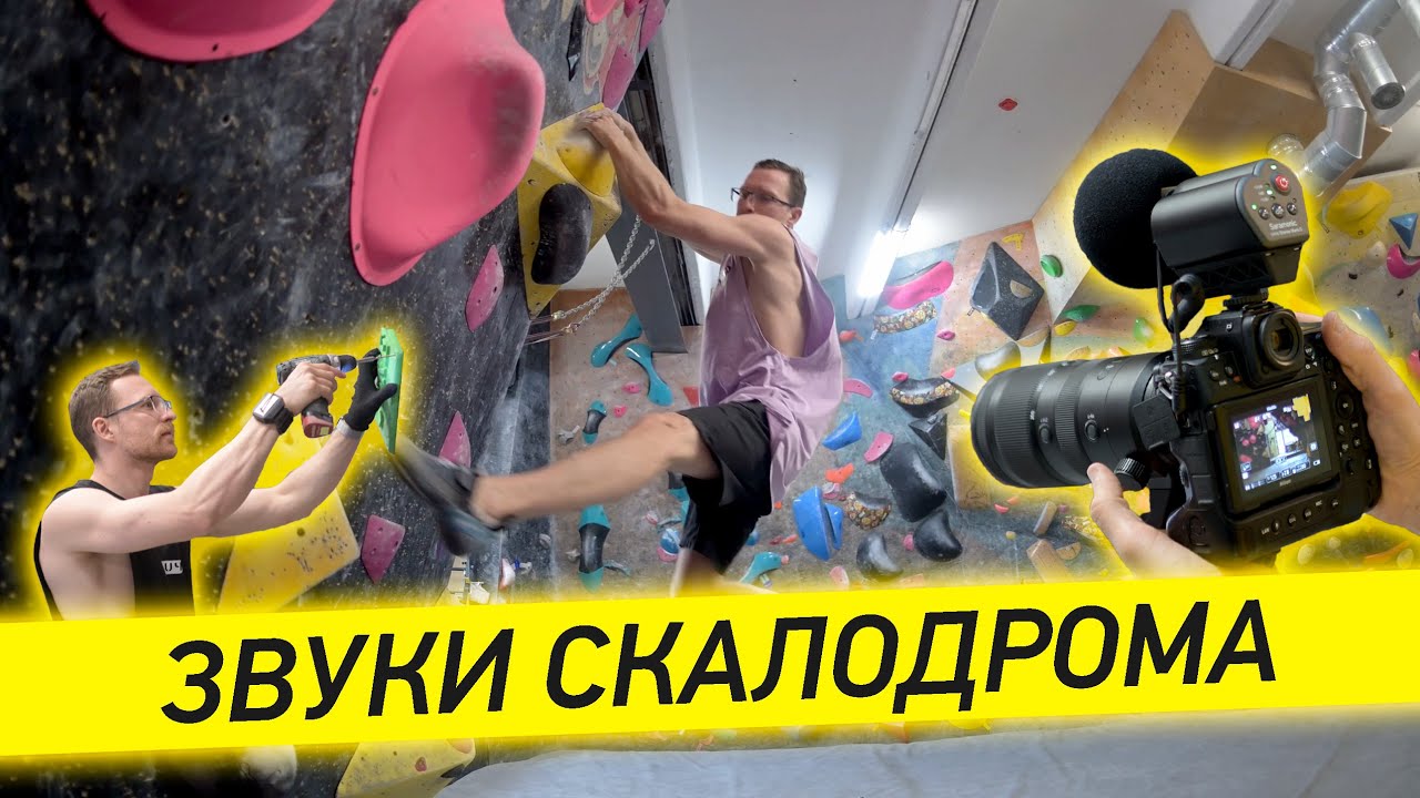 Звуки скалодрома / The sounds of a climbing gym смотреть онлайн