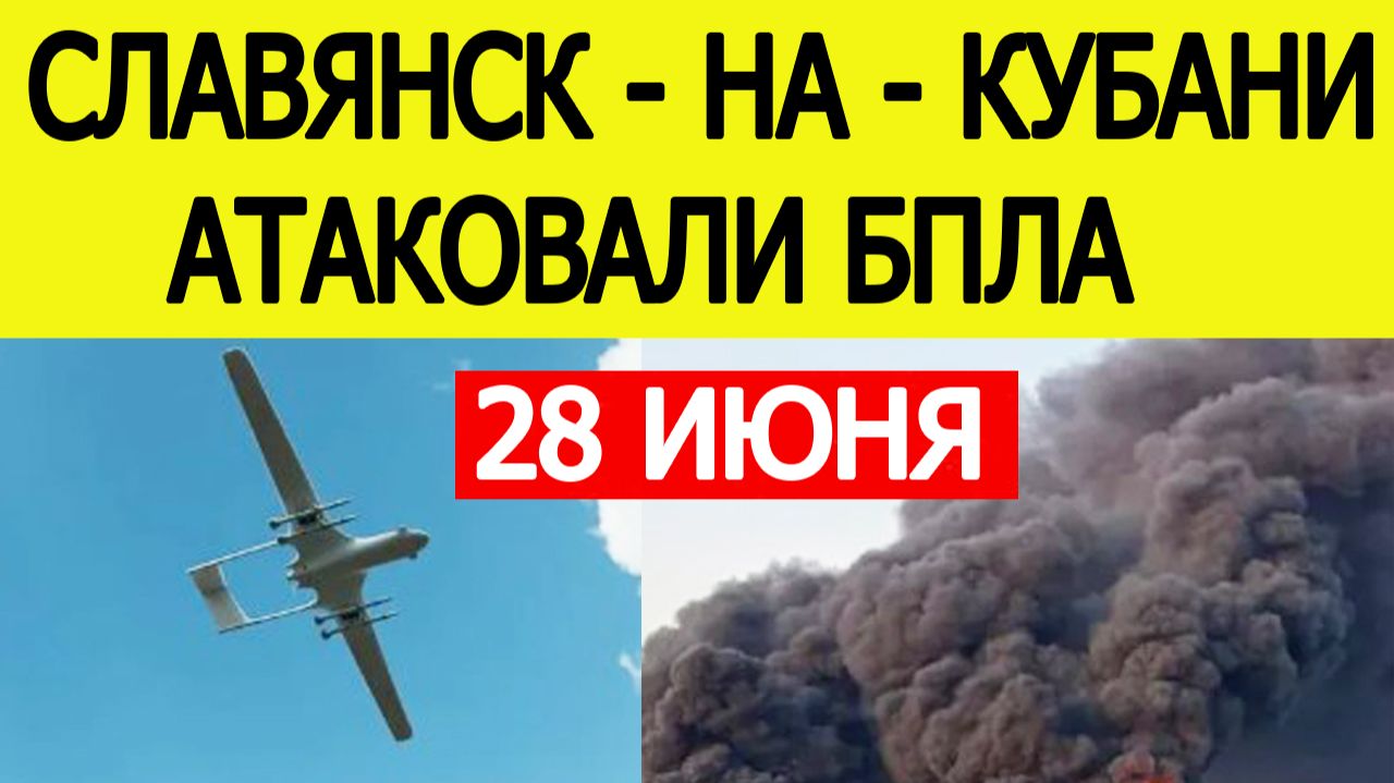 Славянск-на-Кубани атаковали БПЛА. Пожар на НПЗ. Беспилотники ВСУ в Краснодарском крае — 28 июня смотреть онлайн