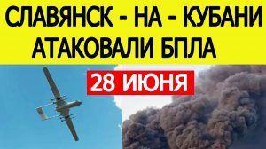 Славянск-на-Кубани атаковали БПЛА. Пожар на НПЗ. Беспилотники ВСУ в Краснодарском крае — 29 июня