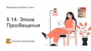 § 14. Эпоха Просвещения