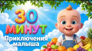 Приключения Малыша| 30 минут песенок для детей | Все серии подряд