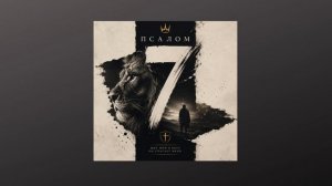 Псалом 7 — Щит мой в Боге | Звук Жизни