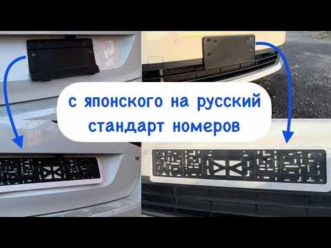Как поменять японские номерные рамки на российские смотреть онлайн