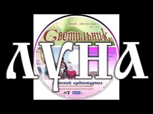 ЛУНА  детский аудио журнал «СВЕТИЛЬНИК»№7 (Благотворительный фонд «Дом Тепла»)