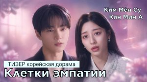 1 тизер к дораме КЛЕТКИ ЭМПАТИИ (русские субтитры)