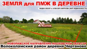 Участок в газифицированной деревне Чертаново Волоколамского р-на МО