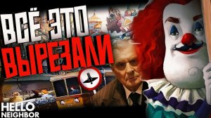 ВЫРЕЗАННЫЙ СЮЖЕТ и НЕРЕАЛИЗОВАННЫЙ КОНТЕНТ Hello Neighbor