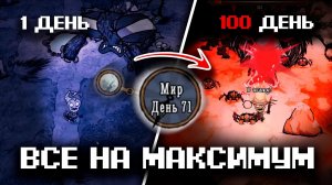 100 дней в Don’t Starve Together вечная ночь и максимальная генерация и Саша..