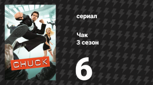 Чак 3 сезон 6 серия «Чак против Начо-ассорти» (сериал, 2007)