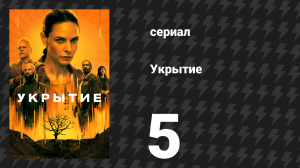 Укрытие 1 сезон 5 серия «Сын уборщика» (сериал, 2023)