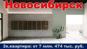 Новосибирск. 2к. квартира от 7 млн. 474 тыс. руб. метро Речной вокзал