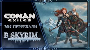 Conan Exiles : Дети Скайрима.
