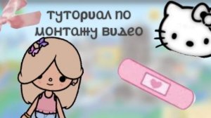 Туториал на монтаж 🌸