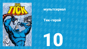 Тик-герой 1 сезон 10 серия (мультсериал, 1994)