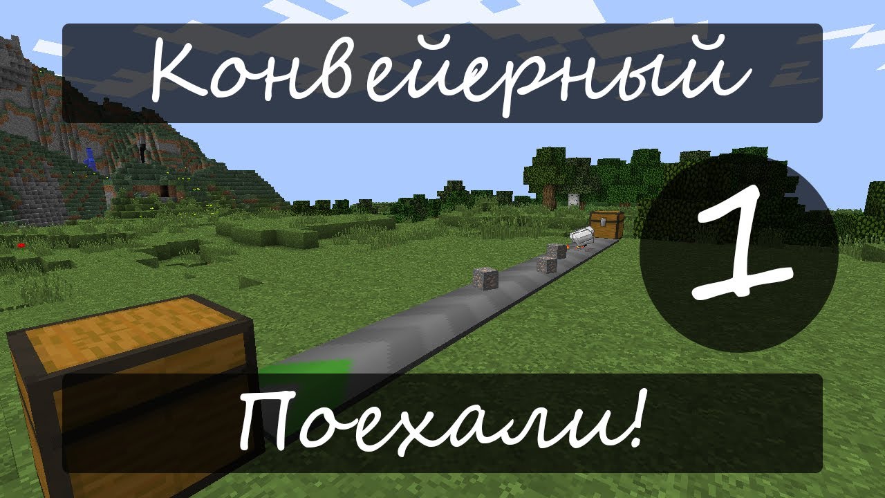 Minecraft. PowerCraft. Летсплей "Конвейерный". Серия 1. Поехали! смотреть онлайн