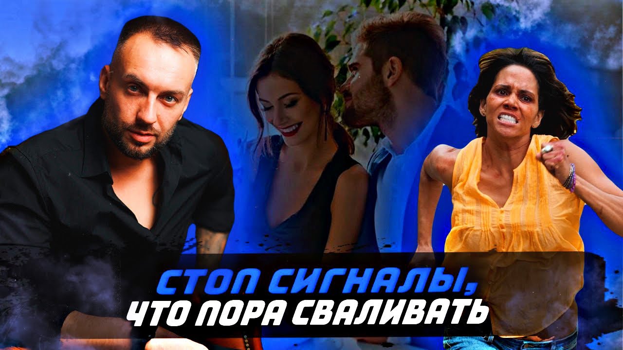 Стоп-сигналы для девушек на первых свиданиях смотреть онлайн