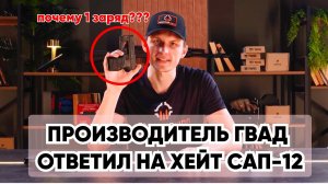ОТВЕТ ХЕЙТЕРАМ ОТ ПРОИЗВОДИТЕЛЯ ПУСКОВОГО УСТРОЙСТВА ГВАД САП-12