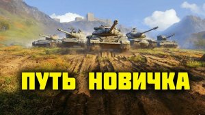 Мой Первый Стрим! Всем Бобра! #МирТанков #WOT #Подпишись #RUTUBE