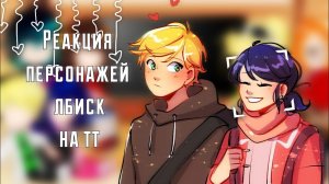 Реакция персонажей лбиск на тт[6 часть]ч.о