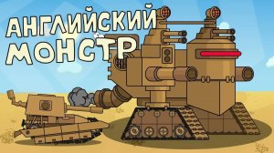Английский Монстр - Мультики про танки