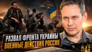 Александр Артамонов | Развал фронта Украины. Военные действия России