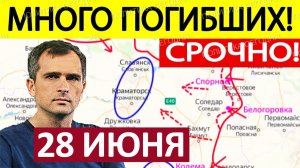 Сумской Прорыв! Сломили Сопротивление! Военные Сводки 28.06.2026