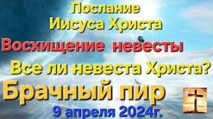 Слово Иисуса Христа «Восхищение невесты», «Брачный пир», «Все ли невеста Христа?»