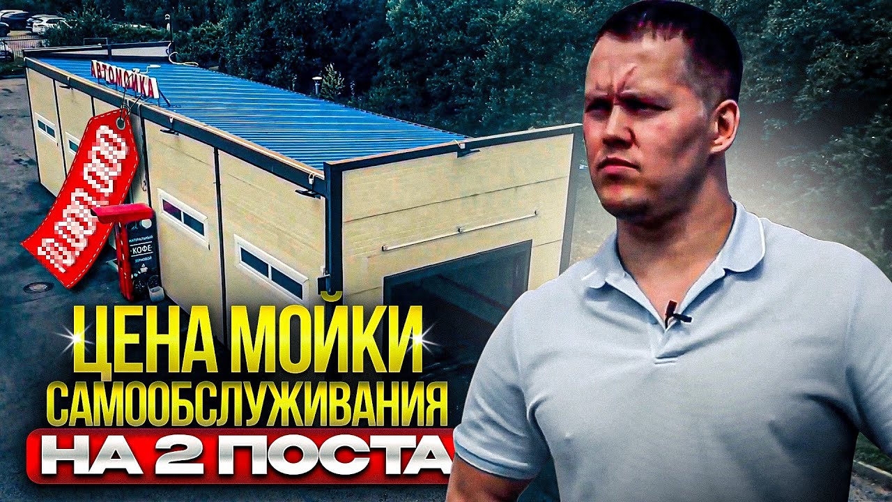 Цена Мойки Самообслуживания Под Ключ На 2 Поста смотреть онлайн