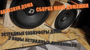 АВТОЗВУК ДОМА.СБОРКА ГРОМКОЙ ДОМАШКИ. Я СОШЕЛ С УМА!!!ЭСТРАДНЫЕ САБВУФЕРЫ ДОМА! 2x18 С ВАЗ 2114?