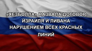 «Хезболла» назвала договор Израиля и Ливана нарушением всех красных линий