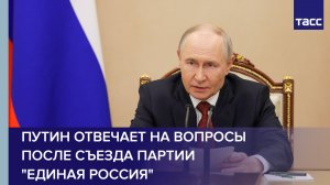 Путин отвечает на вопросы после съезда партии «Единая Россия»