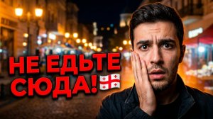 ГРУЗИЯ: ПОЧЕМУ я пожалел, что НЕ УЗНАЛ ЭТО раньше (ДО поездки!)