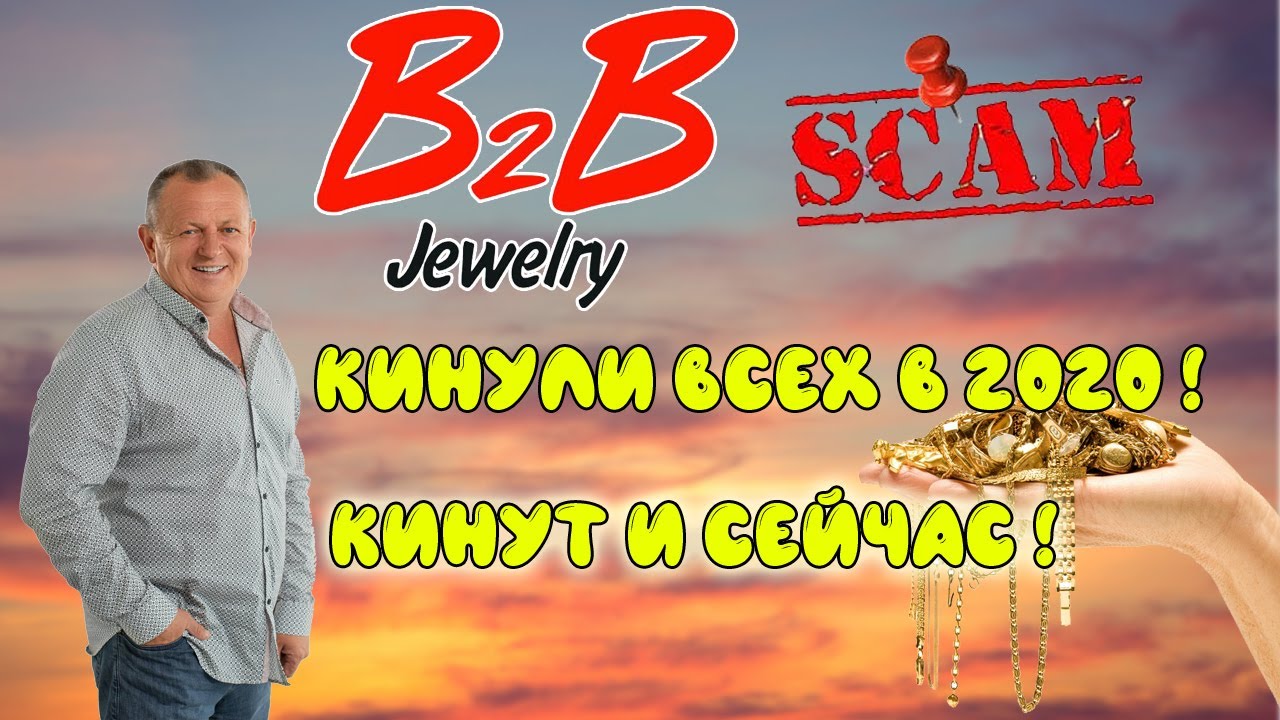B2B Jewelry работает обзор | Развод и скам b2b jewelry смотреть онлайн
