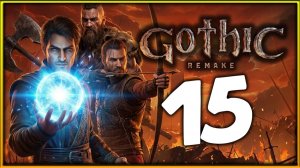 Сбор юниторов в Gothic 1 Remake - прохождение легенды на высокой сложности - стрим 15