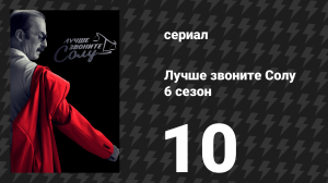 Лучше звоните Солу 6 сезон 10 серия «Пушок» (сериал, 2022)