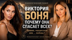 Виктория Боня: спасательница, нарцисс или почему она не может пройти мимо чужой боли? Разбор