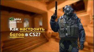 Как Настроить Ботов В CS2
