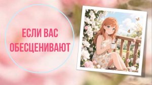 Если вас обесценивают
