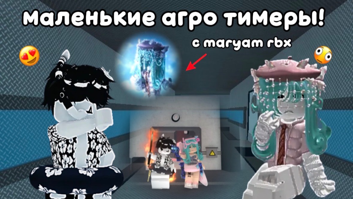 МАЛЕНЬКИЕ АГРО ТИМЕРЫ С maryam rbx! *мега коллаб*🖤🌴🔪