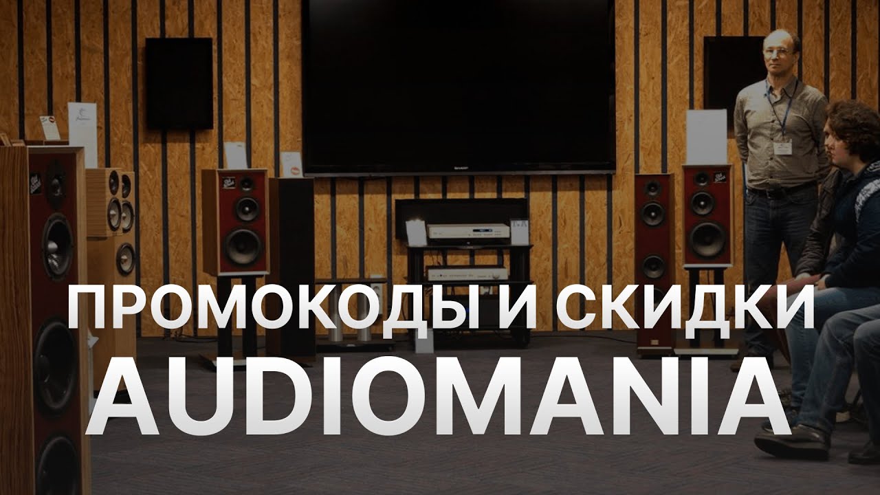 Промокод Аудиомания 2022 - Купоны Audiomania скидка смотреть онлайн