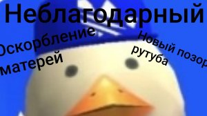 разоблачение на курицу в кедах оскорбильщик, грозит кузнецу,неблагодарный, оскорбление матерей.