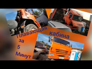 Плавающая кабина за 5 минут/быстрая установка/КамаЗ 65115