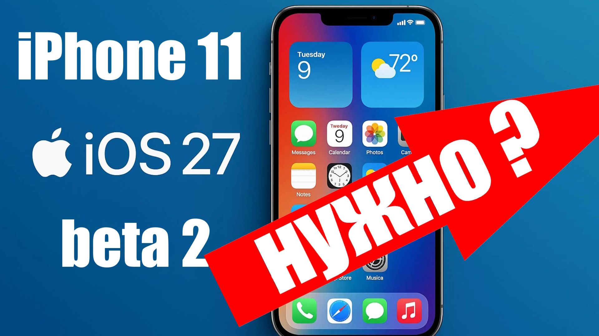 Для чего нужно обновление iOS 27 beta 2 для iPhone 11 ? смотреть онлайн